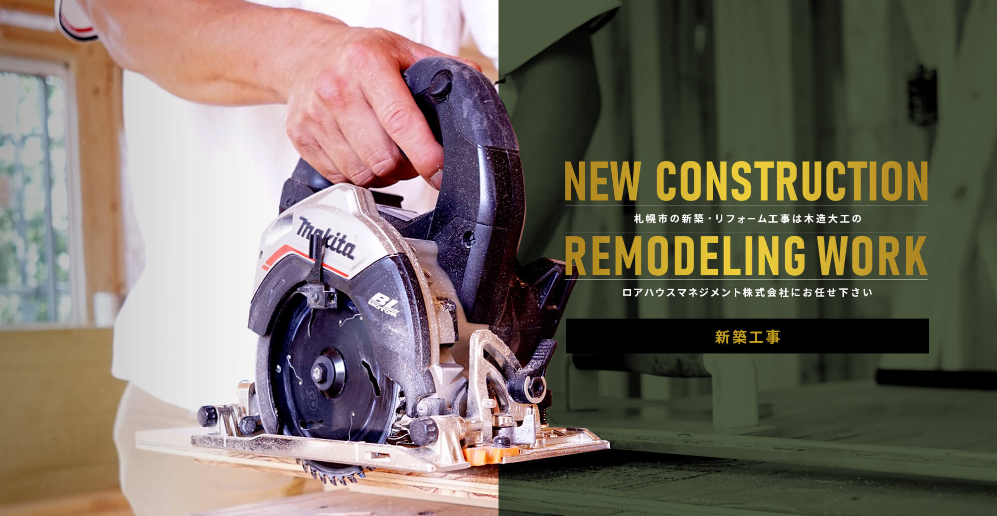 ロアハウスマネジメント株式会社 札幌市の新築・リフォーム工事は木造大工のロアハウスマネジメント株式会社にお任せ下さい 新築工事