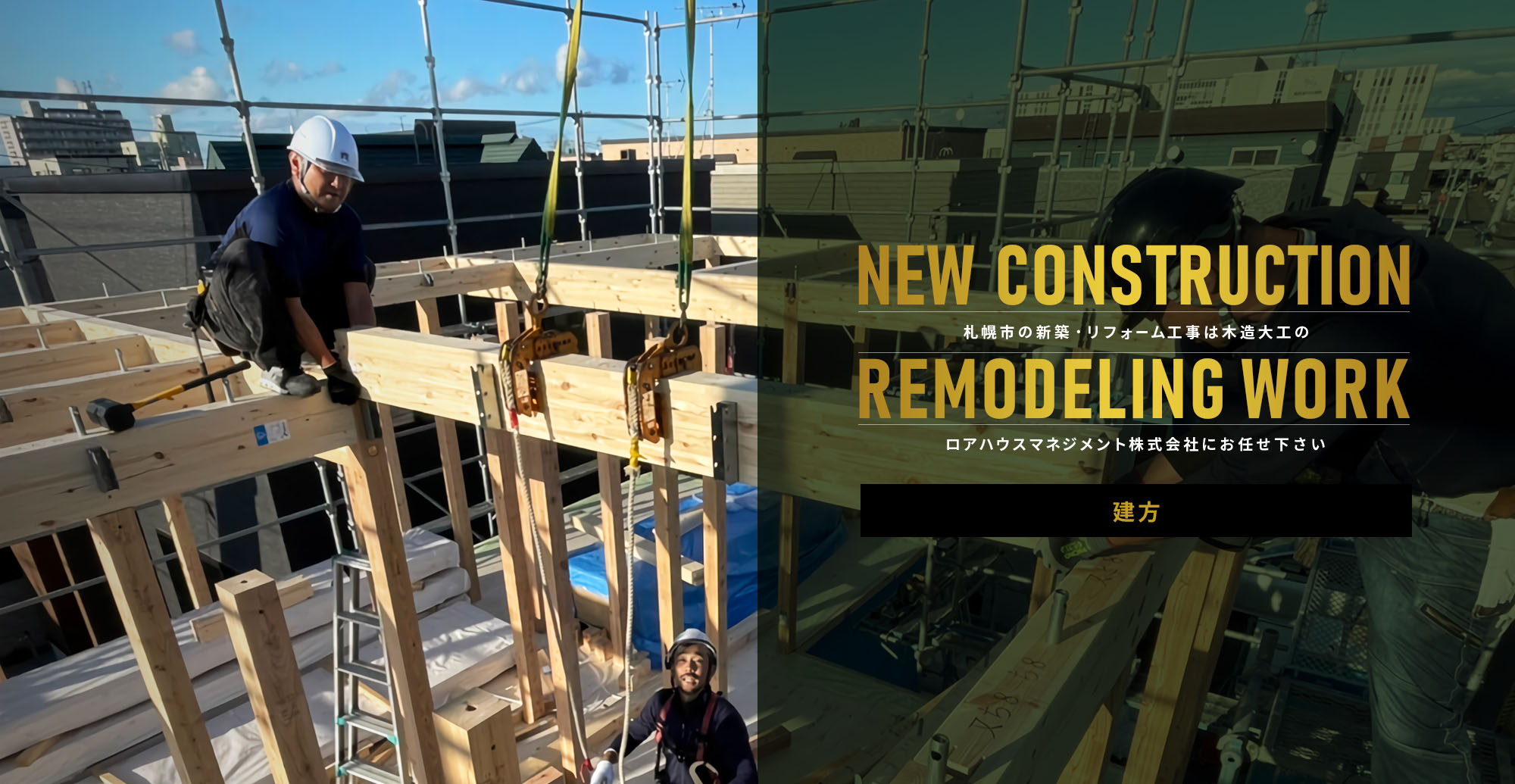 ロアハウスマネジメント株式会社 札幌市の新築・リフォーム工事は木造大工のロアハウスマネジメント株式会社にお任せ下さい 建方