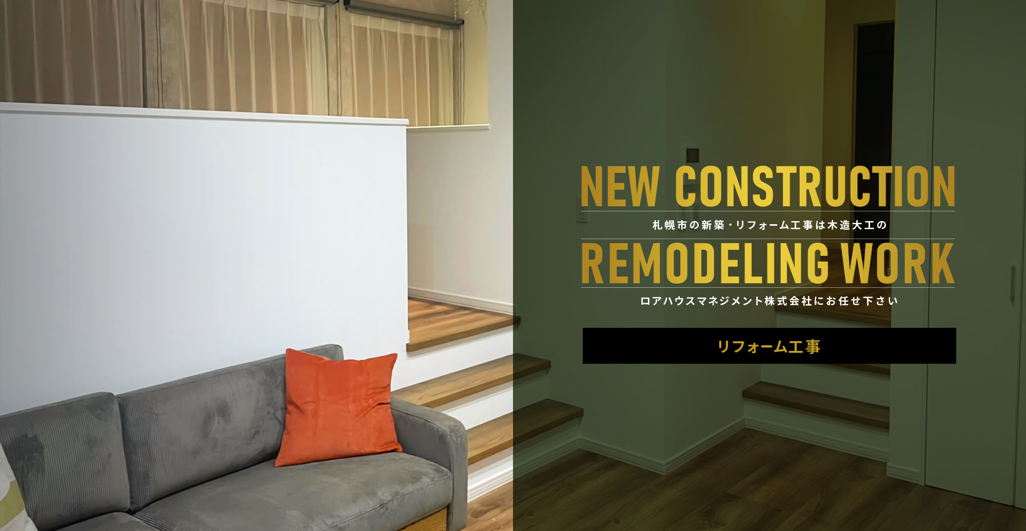 ロアハウスマネジメント株式会社 札幌市の新築・リフォーム工事は木造大工のロアハウスマネジメント株式会社にお任せ下さい リフォーム工事